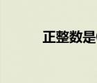 正整数是0吗（0是不是正整数）