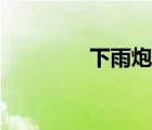 下雨炮弹原理（炮弹原理）