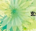 玄幻小说主角逆天