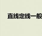 直线定线一般可用什么定线（直线定线）