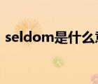 seldom是什么意思?（seldom是什么意思）