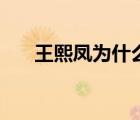 王熙凤为什么死（王熙凤是怎么死的）