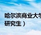 哈尔滨商业大学研究生学费（哈尔滨商业大学研究生）