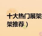 十大热门展架排行榜（精选10款广告宣传展架推荐）