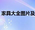 家具大全图片及价格批发（家具批发报价表）