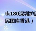 tk180深圳护民图库118图厍（tk180com护民图库香港）