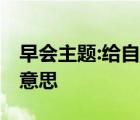 早会主题:给自己一点时间,别害怕重新开始的意思
