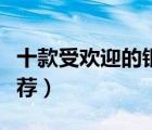 十款受欢迎的银饰品排行榜（时尚纯银饰品推荐）