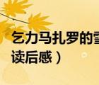 乞力马扎罗的雪读后感英文（乞力马扎罗的雪读后感）