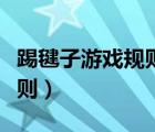 踢毽子游戏规则及玩法幼儿园（踢毽子游戏规则）