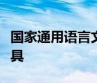 国家通用语言文字以什么为作为拼音和注音工具