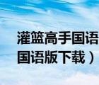 灌篮高手国语版下载 720P 下载（灌篮高手国语版下载）