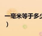 一毫米等于多少微米啊（一毫米等于多少微米）