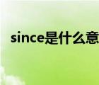 since是什么意思中文（since是什么意思）