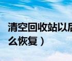 清空回收站以后如何恢复（被清空的回收站怎么恢复）