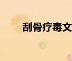 刮骨疗毒文言文注音版（刮骨疗伤）