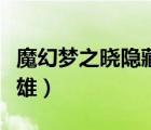 魔幻梦之晓隐藏英雄在哪（魔幻梦之晓隐藏英雄）