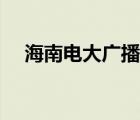 海南电大广播电视大学官网（海南电大）