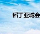 稻丁亚城会高原反应吗（稻丁亚城）