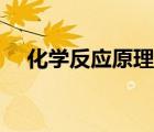化学反应原理电子课本（化学反应原理）