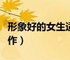 形象好的女生适合什么工作（女生适合什么工作）