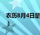 农历8月4日是什么星座（8月4日是什么星座）