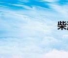 柴油和汽油的区别