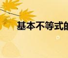 基本不等式的几何解释（基本不等式）