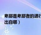 卑鄙是卑鄙者的通行证出自哪首诗（卑鄙是卑鄙者的通行证出自哪）