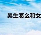 男生怎么和女生表白（怎么和女生表白）