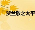 贺兰敏之太平公主是真的吗（贺兰敏之）
