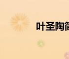 叶圣陶简介及作品（叶圣陶）