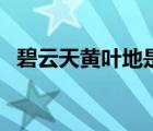 碧云天黄叶地是谁的名句（碧云天黄叶地）