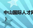 中山国际人才网地址（中山国际人才网中山站）