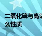 二氧化硫与高锰酸钾反应体现了二氧化硫的什么性质