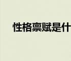 性格禀赋是什么意思（禀赋是什么意思）