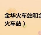 金华火车站和金华高铁站是在一起的吗（金华火车站）
