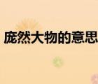 庞然大物的意思庞的意思（庞然大物的意思）
