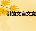 引的文言文意思初中（引的文言文意思）
