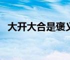 大开大合是褒义词还是贬义词（大开大合）