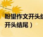 盼望作文开头结尾优美段落排去句（盼望作文开头结尾）