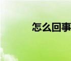 怎么回事呢表情包（怎么回事）