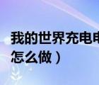 我的世界充电电池怎么用（我的世界充电电池怎么做）