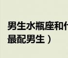 男生水瓶座和什么星座最配（水瓶座和什么座最配男生）