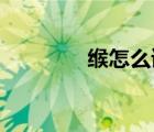 缑怎么读 拼音（缑怎么读）