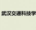 武汉交通科技学校官网（武汉交通科技学校）