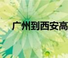广州到西安高铁停运（广州到西安高铁）