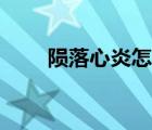陨落心炎怎么被收服的（陨落心炎）
