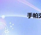 手帕交的诗句（手帕交）