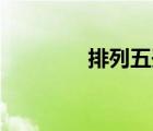 排列五开奖号码结果（pa）